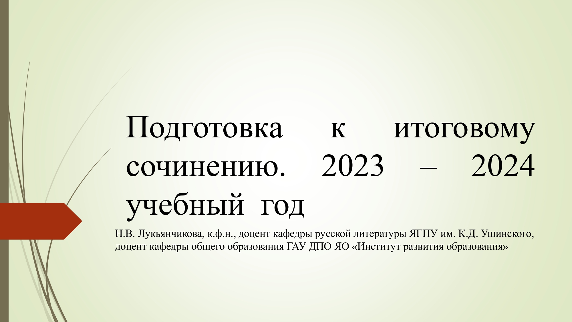 Подготовка к итоговому сочинению 2023-2024 учебный год_page-0001